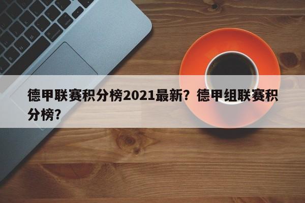 德甲联赛积分榜2021最新？德甲组联赛积分榜？