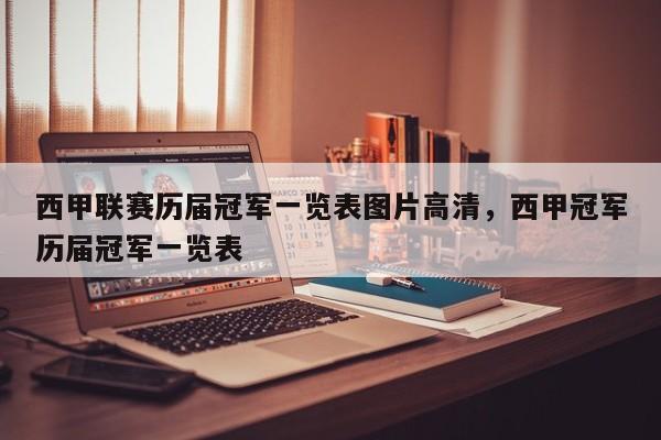 西甲联赛历届冠军一览表图片高清，西甲冠军历届冠军一览表