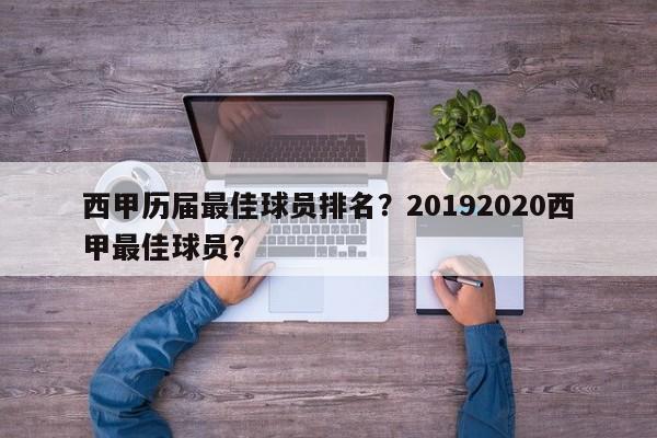 西甲历届最佳球员排名？20192020西甲最佳球员？