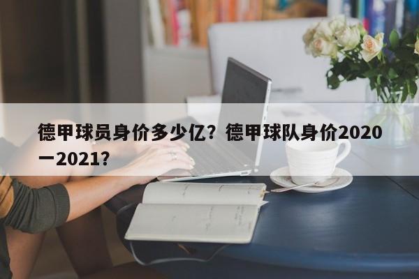 德甲球员身价多少亿？德甲球队身价2020一2021？