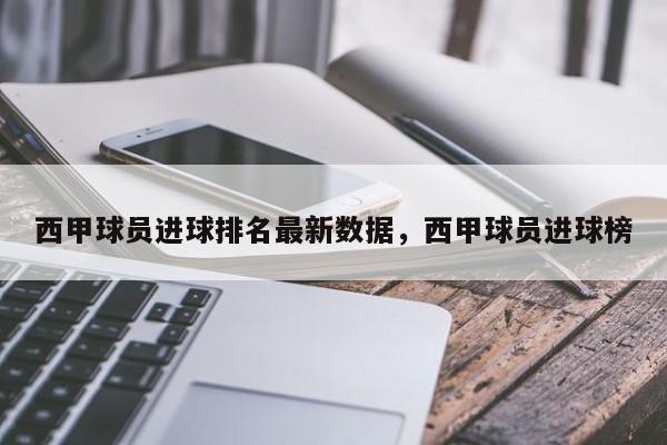 西甲球员进球排名最新数据，西甲球员进球榜