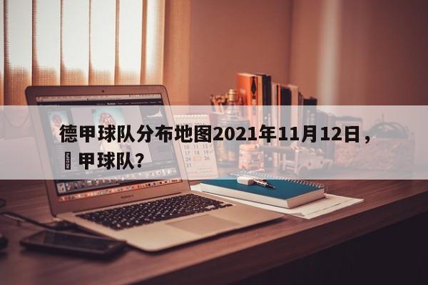 德甲球队分布地图2021年11月12日，徳甲球队？