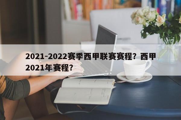 2021-2022赛季西甲联赛赛程？西甲2021年赛程？