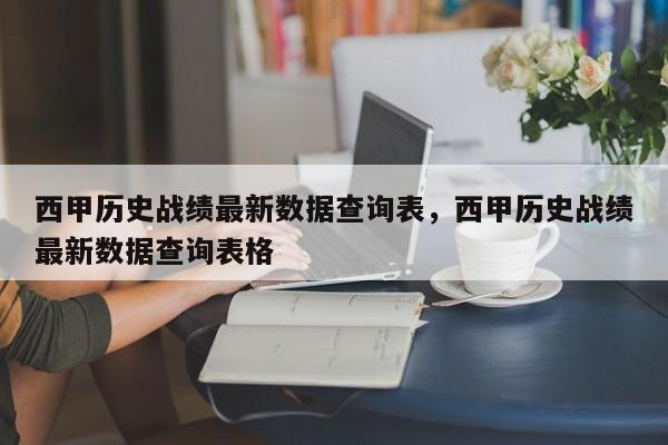 西甲历史战绩最新数据查询表，西甲历史战绩最新数据查询表格