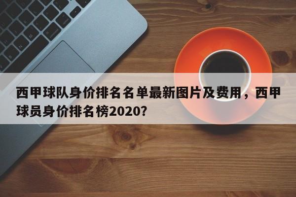 西甲球队身价排名名单最新图片及费用,西甲球员身价排名榜2020?