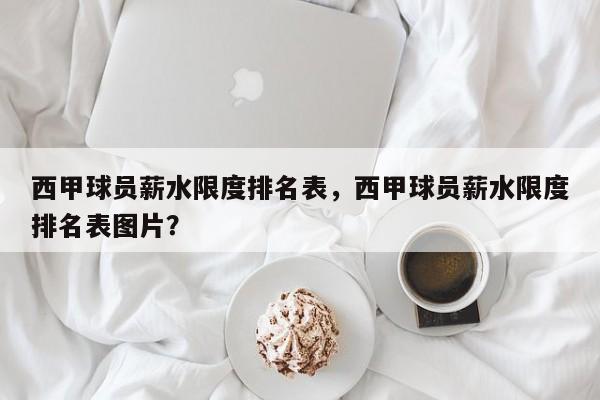 西甲球员薪水限度排名表,西甲球员薪水限度排名表图片?