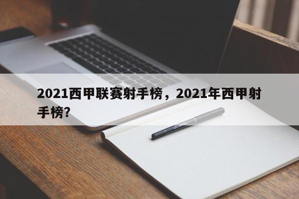 2021西甲联赛射手榜,2021年西甲射手榜?