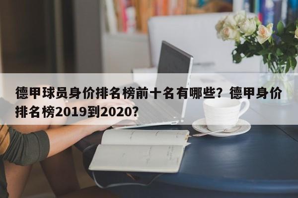 德甲球员身价排名榜前十名有哪些?德甲身价排名榜2019到2020?