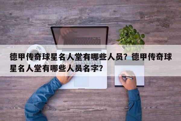 德甲传奇球星名人堂有哪些人员?德甲传奇球星名人堂有哪些人员名字?