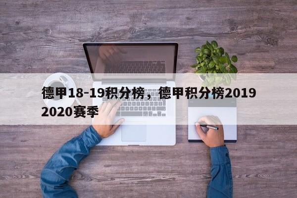 德甲18-19积分榜,德甲积分榜20192020赛季