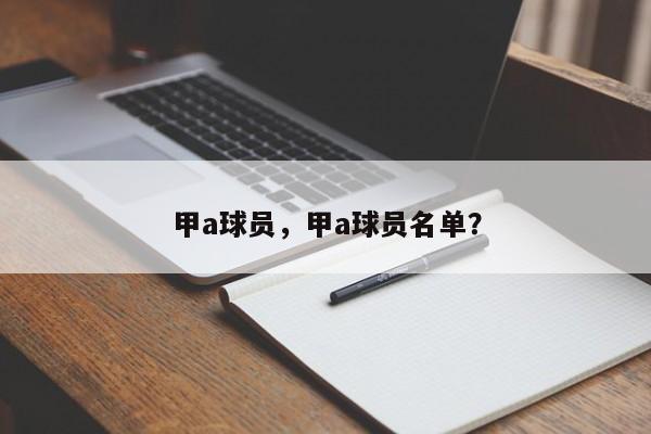 甲a球员,甲a球员名单?
