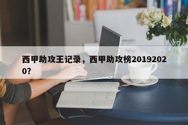 西甲助攻王记录,西甲助攻榜20192020?