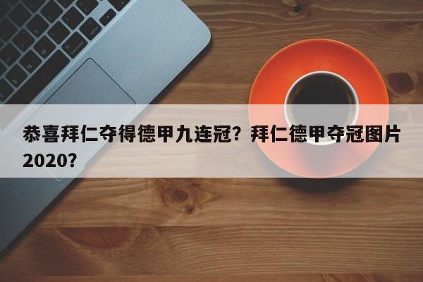 恭喜拜仁夺得德甲九连冠?拜仁德甲夺冠图片2020?