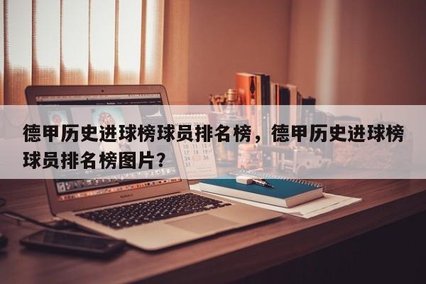 德甲历史进球榜球员排名榜,德甲历史进球榜球员排名榜图片?