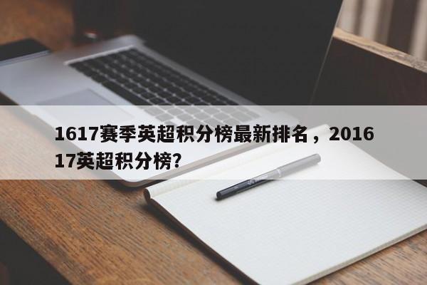 1617赛季英超积分榜最新排名,201617英超积分榜?