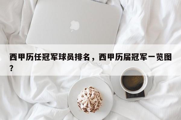 西甲历任冠军球员排名,西甲历届冠军一览图?