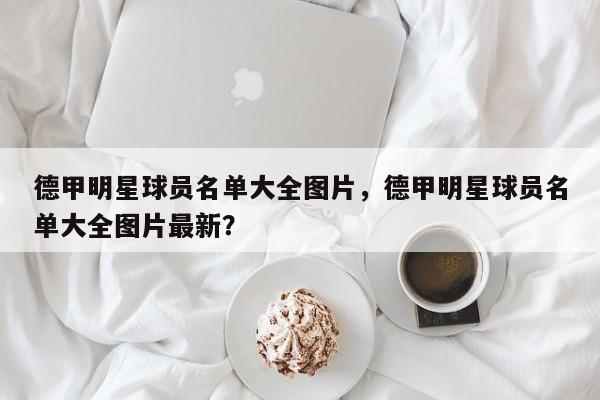 德甲明星球员名单大全图片,德甲明星球员名单大全图片最新?