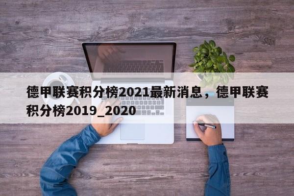 德甲联赛积分榜2021最新消息,德甲联赛积分榜2019_2020