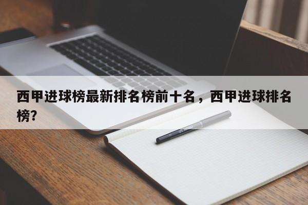 西甲进球榜最新排名榜前十名,西甲进球排名榜?