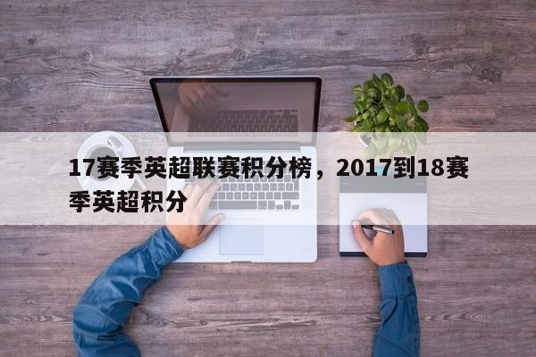 17赛季英超联赛积分榜,2017到18赛季英超积分