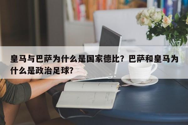 皇马与巴萨为什么是国家德比?巴萨和皇马为什么是政治足球?