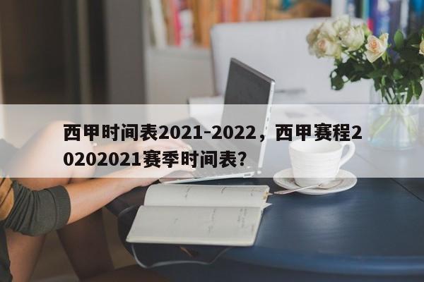 西甲时间表2021-2022,西甲赛程20202021赛季时间表?