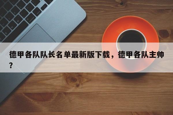 德甲各队队长名单最新版下载,德甲各队主帅?