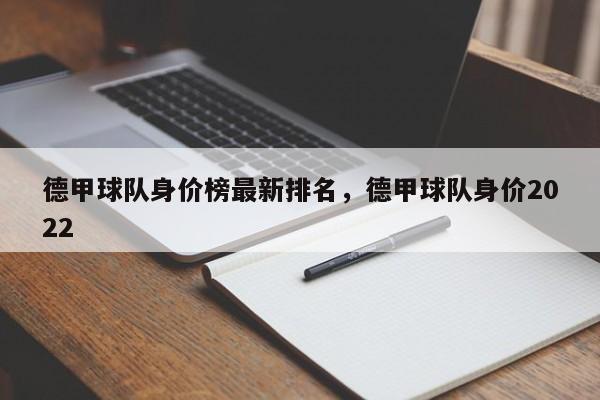 德甲球队身价榜最新排名,德甲球队身价2022
