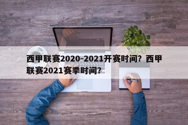 西甲联赛2020-2021开赛时间?西甲联赛2021赛季时间?