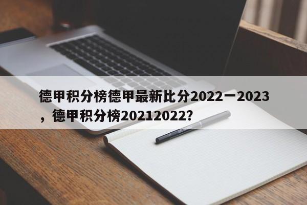 德甲积分榜德甲最新比分2022一2023,德甲积分榜20212022?