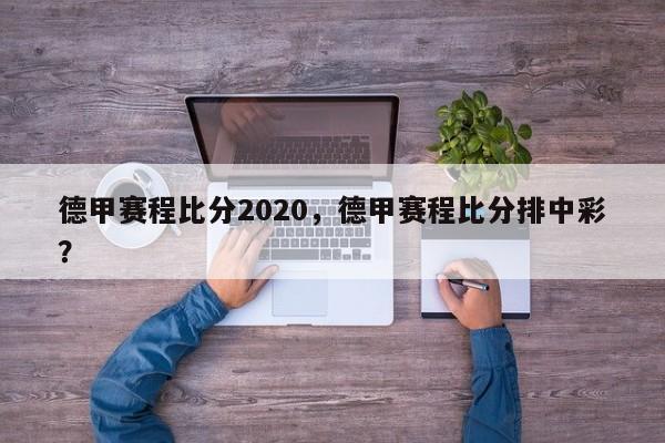 德甲赛程比分2020,德甲赛程比分排中彩?