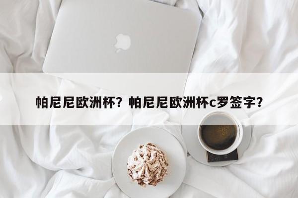 帕尼尼欧洲杯?帕尼尼欧洲杯c罗签字?
