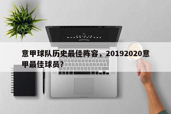意甲球队历史最佳阵容,20192020意甲最佳球员?