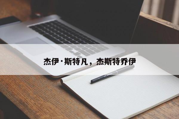 杰伊·斯特凡,杰斯特乔伊