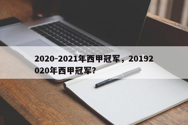 2020-2021年西甲冠军,20192020年西甲冠军?