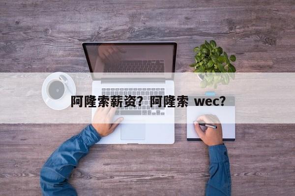 阿隆索薪资?阿隆索 wec?