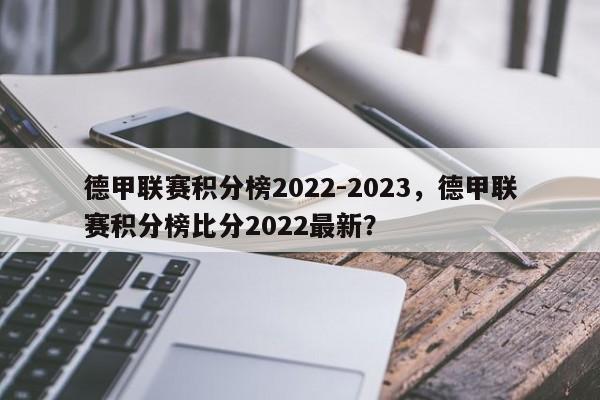德甲联赛积分榜2022-2023,德甲联赛积分榜比分2022最新?