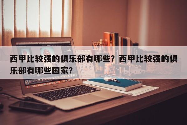 西甲比较强的俱乐部有哪些?西甲比较强的俱乐部有哪些国家?