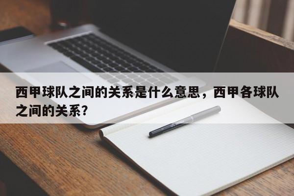 西甲球队之间的关系是什么意思,西甲各球队之间的关系?