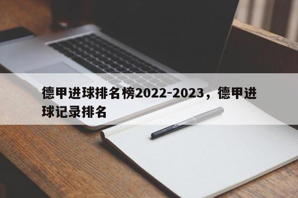 德甲进球排名榜2022-2023,德甲进球记录排名