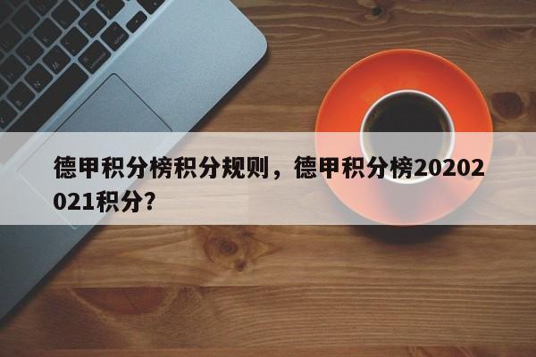 德甲积分榜积分规则，德甲积分榜20202021积分？