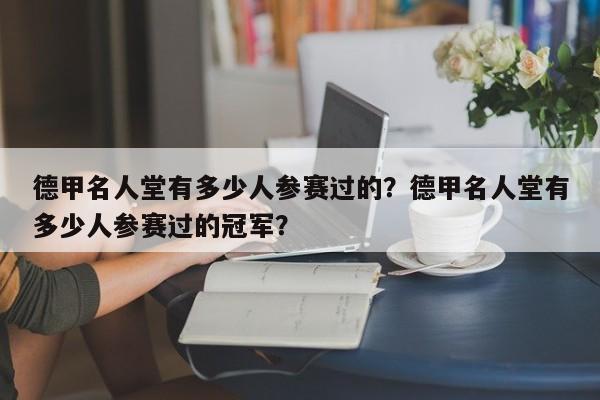 德甲名人堂有多少人参赛过的?德甲名人堂有多少人参赛过的冠军?