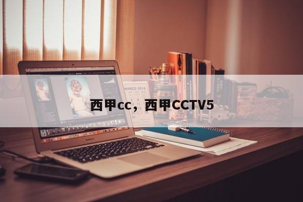 西甲cc,西甲CCTV5