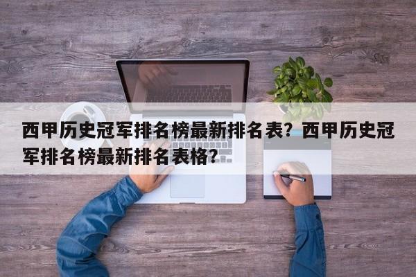 西甲历史冠军排名榜最新排名表？西甲历史冠军排名榜最新排名表格？