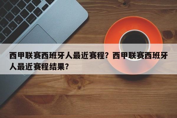 西甲联赛西班牙人最近赛程？西甲联赛西班牙人最近赛程结果？