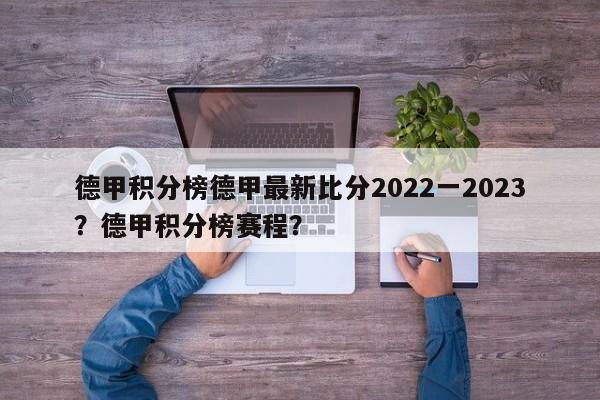 德甲积分榜德甲最新比分2022一2023?德甲积分榜赛程?