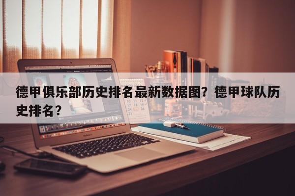 德甲俱乐部历史排名最新数据图?德甲球队历史排名?