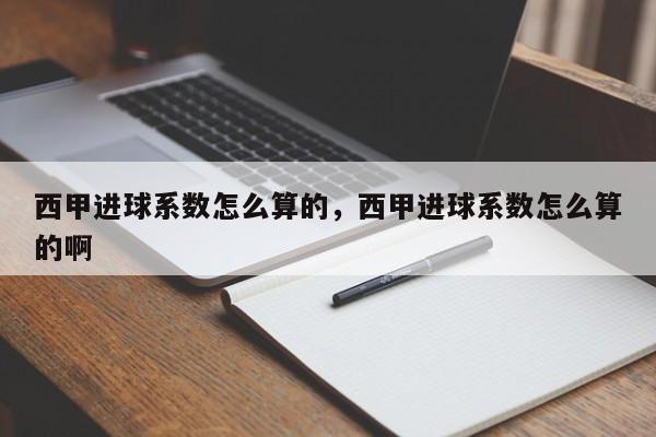 西甲进球系数怎么算的,西甲进球系数怎么算的啊