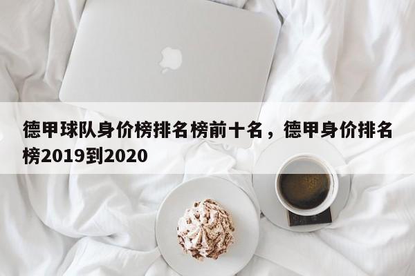 德甲球队身价榜排名榜前十名,德甲身价排名榜2019到2020