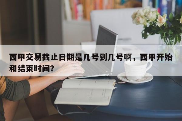西甲交易截止日期是几号到几号啊,西甲开始和结束时间?